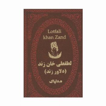 لطفعلی خان زند (دلاور زند)،(چرم،لب طلایی)
