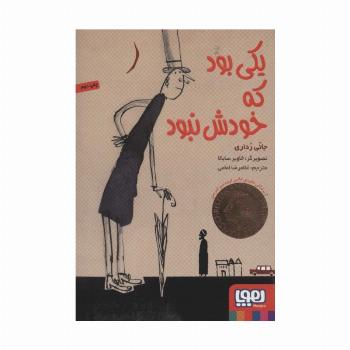 یکی بود که خودش نبود