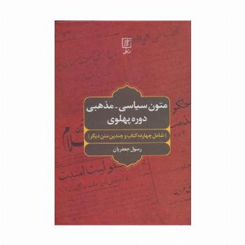 متون سیاسی-مذهبی دوره پهلوی (شامل چهارده کتاب و چندین متن دیگر)