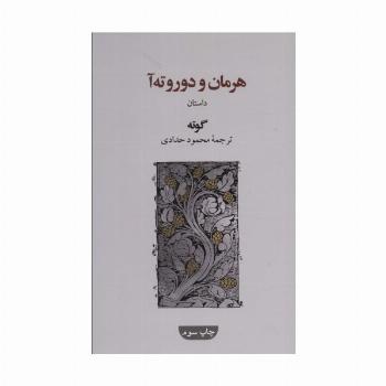 هرمان و دوروته آ