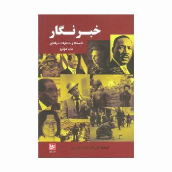 خبرنگار (قصه ها و خاطرات حرفه ای باب دوترو)