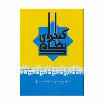 نظامی گنجوی
