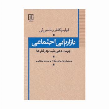بازاریابی اجتماعی (جهت دهی مثبت به رفتارها)