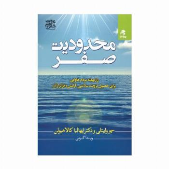 محدودیت صفر (راز نهفته مردم هاوایی برای حصول ثروت،سلامتی،آرامش و فراتر از آن)