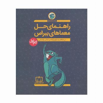 راهنمای حل معماهای ببراس (گام اول)،(در مفاهیم علوم رایانه و تفکر رایانشی)