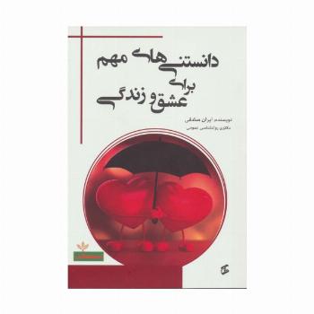 دانستنی های مهم برای عشق و زندگی