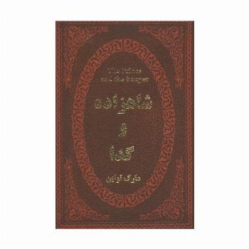 شاهزاده و گدا (چرم،لب طلایی)