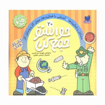 حواستو جمع کن20 (مشاغل و فعالیت ها،آشنایی با فعالیت ها،محل کار و وسایل کار)