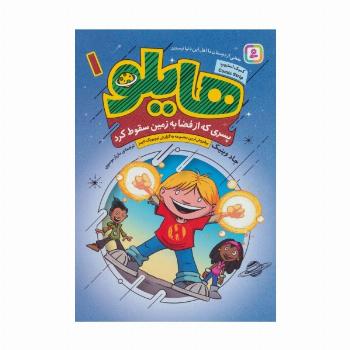 هایلو 1 (پسری که از فضا به زمین سقوط کرد)،(کمیک استریپ)