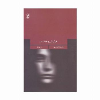 خرگوش و خاکستر (جهان داستان ایرانی 3)