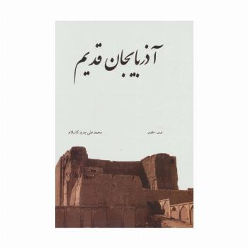 آذربایجان قدیم (2زبانه،گلاسه،باقاب)