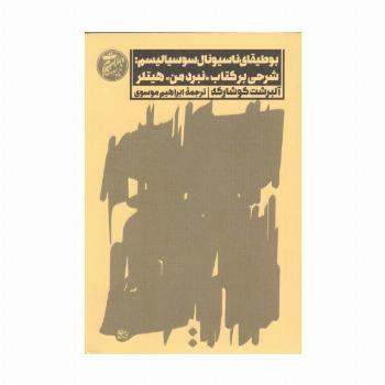 بوطیقای ناسیونال سوسیالیسم:شرحی بر کتاب نبرد من هیتلر (تاملات نابهنگام 4)