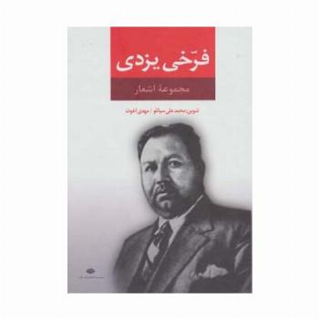 مجموعه اشعار فرخی یزدی