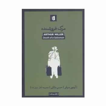 مرگ فروشنده (آثار میلر 1)