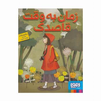 زمان به وقت قاصدک