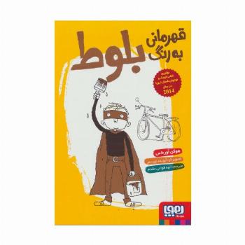 قهرمانی به رنگ بلوط