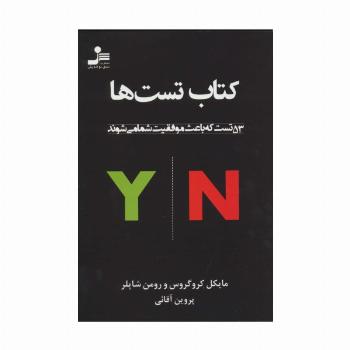 کتاب تست ها (53 تست که باعث موفقیت شما می شوند)