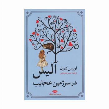 آلیس در سرزمین عجایب