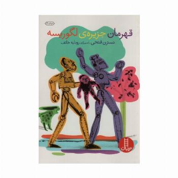 قهرمان جزیره ی لگوریسه