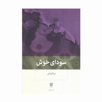 سودای خوش