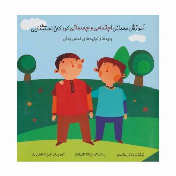 آموزش مسائل اجتماعی و جسمانی کودکان استثنایی (بایدها و نبایدهای تماس بدنی)،(گلاسه)