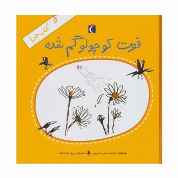 فوت کوچولو گم شده (کتاب خبر 1)
