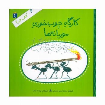 کتاب خبر 2 (کارگاه چوب خوری موریانه ها)