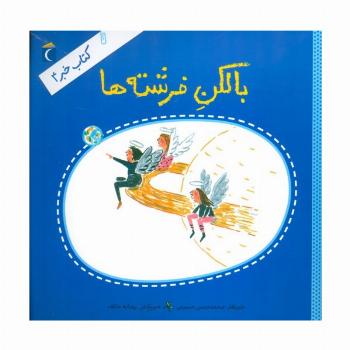 بالکن فرشته ها (کتاب خبر 4)