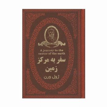 سفر به مرکز زمین (چرم،لب طلایی)