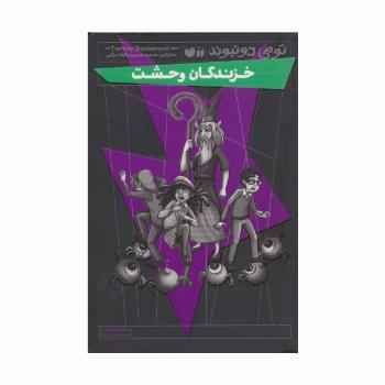 خزندگان وحشت (رمان نوجوان ترسناک،فانتزی)