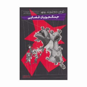 جنگجویان فضایی (رمان نوجوان ترسناک،فانتزی)