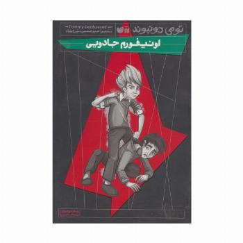 اونیفورم جادویی (رمان نوجوان ترسناک،تخیلی)