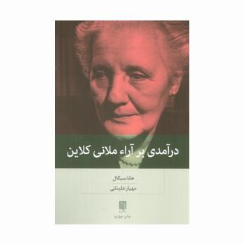 درآمدی بر آراء ملانی کلاین