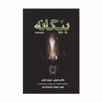 بیگانه (فیلمنامه)