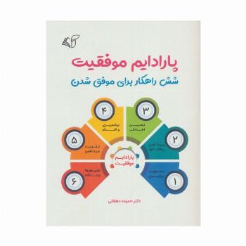 پارادایم موفقیت (شش راهکار برای موفق شدن)