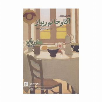 آقا و خانم ریواز (دنیای دیگران)