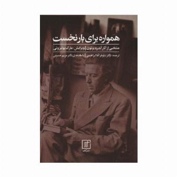 همواره برای بار نخست (منتخبی از آثار آندره برتون)