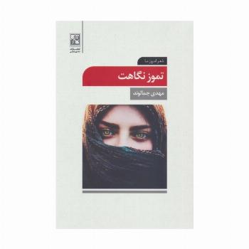 تموز نگاهت (شعر امروز ما)
