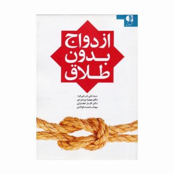 ازدواج بدون طلاق