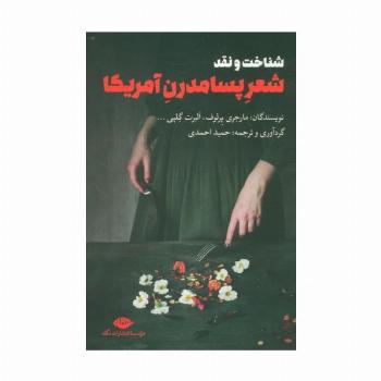 شناخت و نقد شعر پسامدرن آمریکا