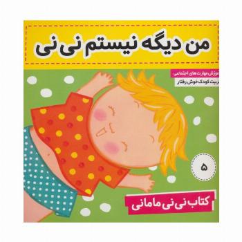 کتاب نی نی مامانی 5 (من دیگه نیستم نی نی)،(گلاسه)