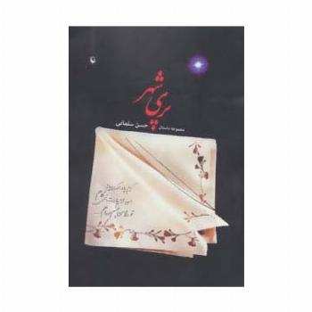پری شهر (مجموعه داستان)