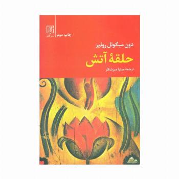 حلقه آتش