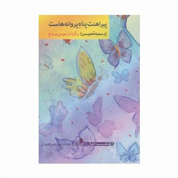 پیراهنت پناه پروانه هاست