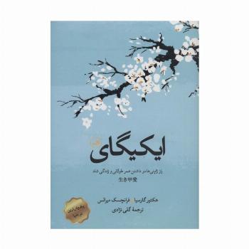 ایکیگای (راز ژاپنی ها در داشتن عمر طولانی و زندگی شاد)