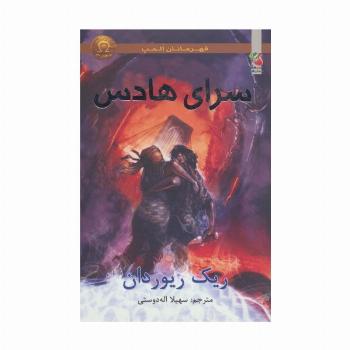 قهرمانان المپ 4 (سرای هادس)