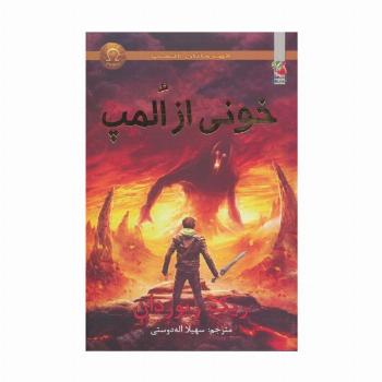 قهرمانان المپ 5 (خونی از المپ)