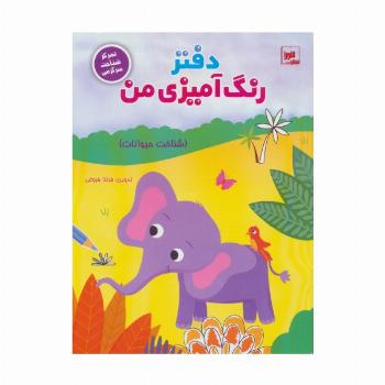 دفتر رنگ آمیزی من (شناخت حیوانات)،(تمرکز شناخت سرگرمی)