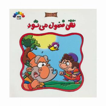 تقی فضول می شود (امثال حکم دهخدا)