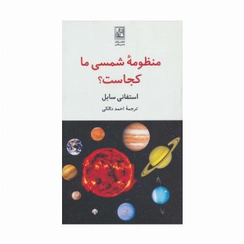 منظومه شمسی ما کجاست؟
